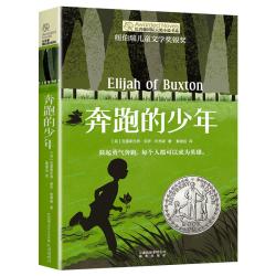 正版 奔跑的少年 长青藤国际大奖小说书系 9-10-12-15岁小学生课外阅读书籍三四五六年级校园励志小说