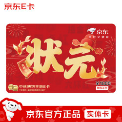 京东E卡 1000面值博饼状元主题卡