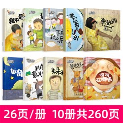 儿童成长情绪管理绘本全10册3到6岁 推荐大班阅读书籍三岁孩子四到五
