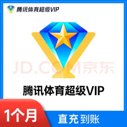 腾讯体育 超级vip月卡NBA会员 腾讯体育SVIP1个月30天 腾讯体育超级vip月卡
