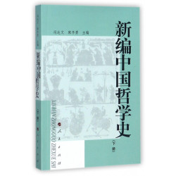2册】新编中国哲学史系列 冯达文 郭齐勇  中国哲学社科 儒、佛、道三教  张载朱熹王安石张载陆九渊