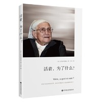 活着，为了什么？