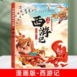 四大名著漫画版西游记红楼梦三国演义水