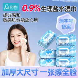 安可新 生理盐水清洁湿巾湿敷痘痘眼部婴童手口湿纸巾湿巾40抽6包