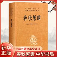 春秋繁露 中华名著全本全注全译  张世亮钟肇鹏周桂钿校注 中华书局 中国政治哲学