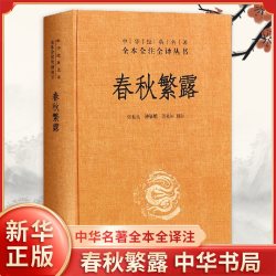 春秋繁露 中华名著全本全注全译  张世亮钟肇鹏周桂钿校注 中华书局 中国政治哲学