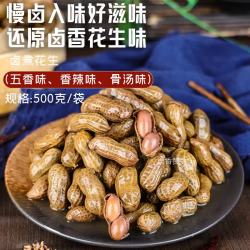 [啤酒搭档]水煮卤味花生下酒菜香辣五香骨汤带壳即食新鲜500g/袋 五香500g*1袋