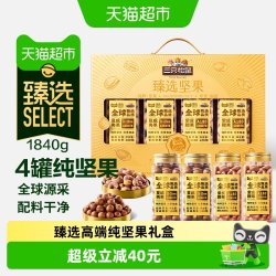 三只松鼠 猫超臻选高端罐装纯坚果礼盒 1840g