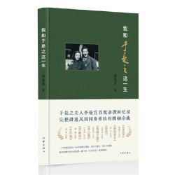 我和于是之这一生