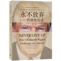 永不放弃 特朗普自述美国土豪总统做生意的成功之道新华书店