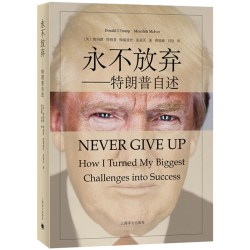 永不放弃 特朗普自述美国土豪总统做生意的成功之道新华书店
