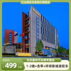 【暑期特惠】北京通州万达锦华酒店1-2晚可拆分+早餐+接驳车