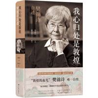 我心归处是敦煌 樊锦诗自述 莫高窟敦煌守护人传记书籍 新华书店