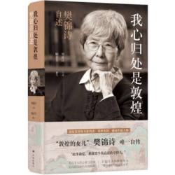 我心归处是敦煌 樊锦诗自述 莫高窟敦煌守护人传记书籍 新华书店