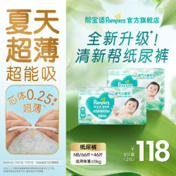 帮宝适 新清新帮纸尿裤透气新生儿婴儿尿不湿尿裤 NB66 NB46片(0-
