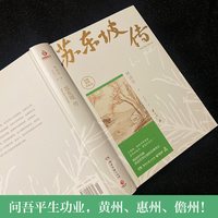 苏东坡传(纪念典藏版)林语堂逝世40周年图文精装国学人物传记书籍