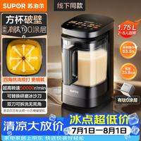 苏泊尔 2026新款0涂层小方糖破壁机 家用全自动多功能辅食料理机 1.75L变频轻音榨汁机豆浆机SPX932R