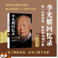 包邮 李光耀回忆录 我一生的挑战-新加坡双语之路 人物传记书籍