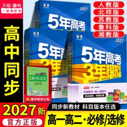 2026五年高考三年模拟高一高二必修选修一二三