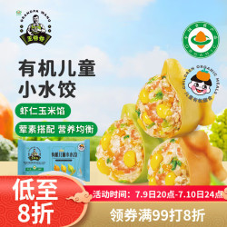 九洲丰园 有机儿童虾仁玉米小水饺168g（24个）宝宝早餐速食