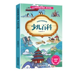 少儿百科 全彩注音大阅读 小学生课外阅读书 少儿百科