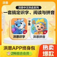 洪恩 识字子集拼音启蒙早教APP套装-L