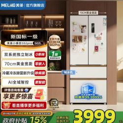 美菱 BCD-502WFPU9CZXG1 双系统零嵌制冰 大容量一级节能变频冰箱