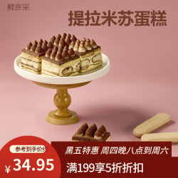 鲜京采 提拉米苏蛋糕  一盒提拉米苏蛋糕 6块装 400g