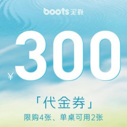 300元代金券|限2张