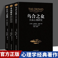 乌合之众正版大众心理研究入门基础书关于社会群体研究的人际交往心理学书籍