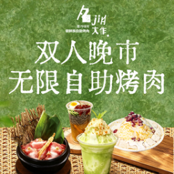 双人晚市无限自助烤肉｜19店通用