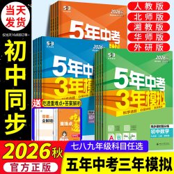 2026秋五年中考三年模拟七年级下册八九年级上册科
