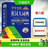 学生实用英汉大词典（第8版）