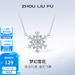 周六福 ZLF） S925银饰项链女梦幻雪花