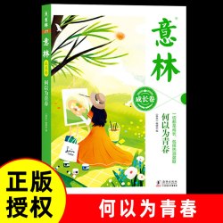 当当网 意林成长卷全2册 何以为青春+奔走在自己的热爱里升级版中学生校园励志