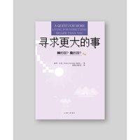 寻求更大的事