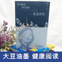 因为懂得所以宽容 张爱玲传 人生哲学人物传记书籍 新华书店