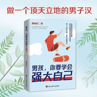 88VIP：正品 男孩你要学会强大自己男孩成长励志育儿百科男孩培养教育书