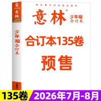 意林少年版合订本2026年总第134卷新全年/半年订阅2025年珍藏1-12月青年读者儿童文学