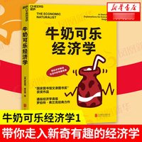 牛奶可乐经济学全套1-4册 通俗经济学理论入门书籍