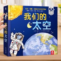 88VIP：我们的太空3d立体书儿童3-6-9岁乐乐趣交通工具宇宙