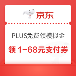 京东 PLUS免费领模拟金 体验到期可领1-68元随机支付立减券
