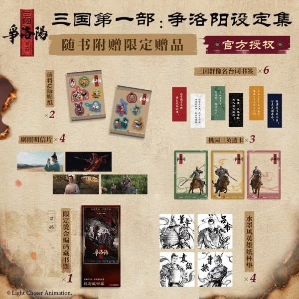 新品发售：《三国第一部:争洛阳设定集》限量签名版