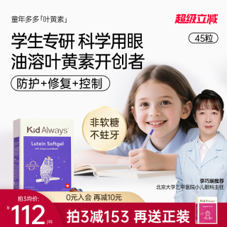 KidAlways 童年多多油溶叶黄素软胶囊 45粒