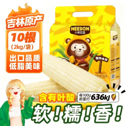 东北农嫂 白甜糯 玉米棒2kg 约10根 既甜又糯