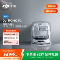 大疆 ROMO 2系列扫地机器人AI超幅扫拖一体清洗自动清洁 ROMO P2