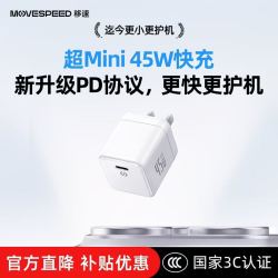 移速 45w氮化镓充电器