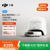 大疆 ROMO 2系列扫地机器人AI超幅扫拖一体清洗自动清洁 ROMO SV2 自动上下水版