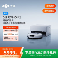 大疆 ROMO 2系列扫地机器人AI超幅扫拖一体清洗自动清洁 ROMO P2 超薄上下水版