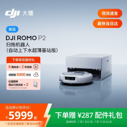 大疆 ROMO 2系列扫地机器人AI超幅扫拖一体清洗自动清洁 ROMO P2 超薄上下水版
